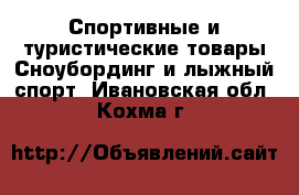 Спортивные и туристические товары Сноубординг и лыжный спорт. Ивановская обл.,Кохма г.